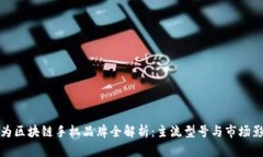 华为区块链手机品牌全解析：主流型号与市场影